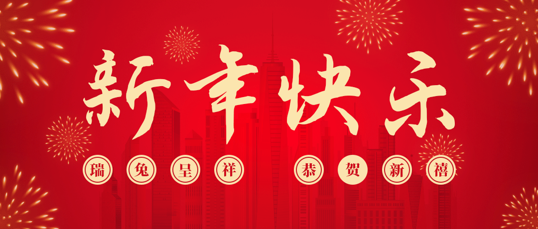 3003新葡的京祝您新年快乐！